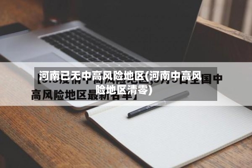河南已无中高风险地区(河南中高风险地区清零)-第1张图片