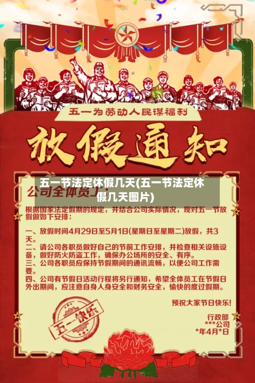 五一节法定休假几天(五一节法定休假几天图片)-第2张图片
