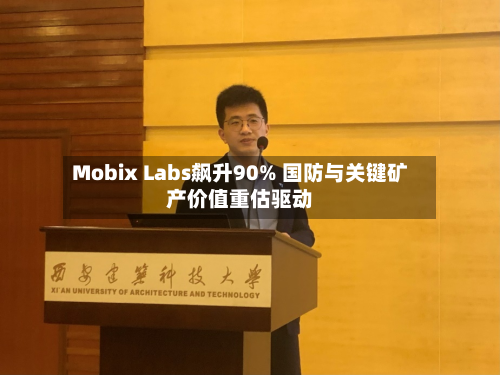 Mobix Labs飙升90% 国防与关键矿产价值重估驱动-第2张图片