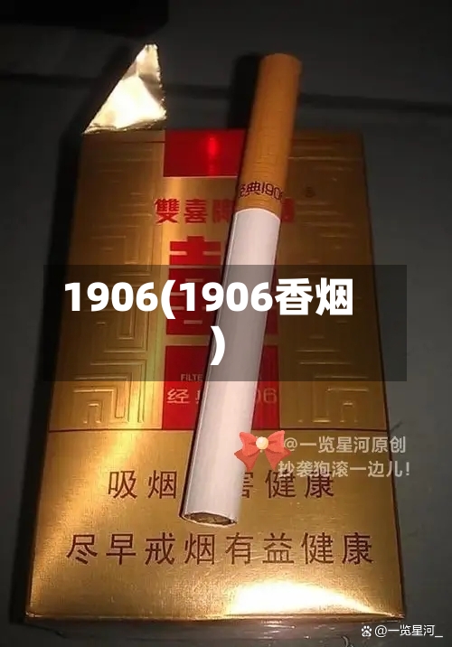 1906(1906香烟)-第1张图片