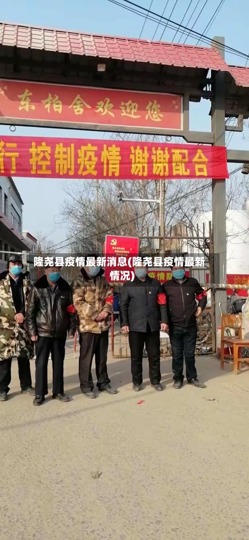隆尧县疫情最新消息(隆尧县疫情最新情况)-第1张图片