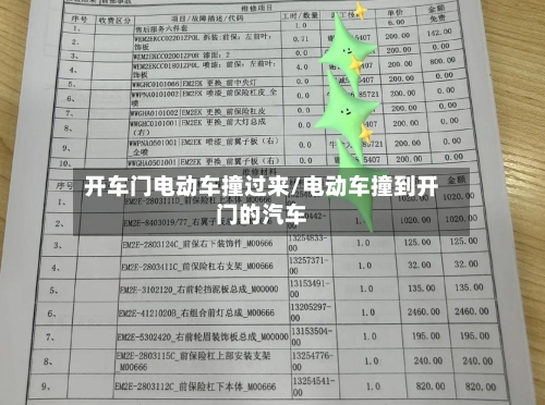 开车门电动车撞过来/电动车撞到开门的汽车-第2张图片