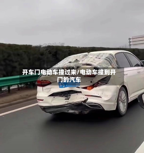 开车门电动车撞过来/电动车撞到开门的汽车-第1张图片