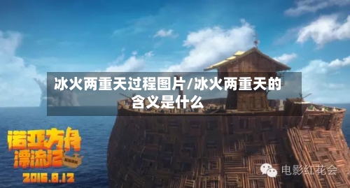 冰火两重天过程图片/冰火两重天的含义是什么-第2张图片