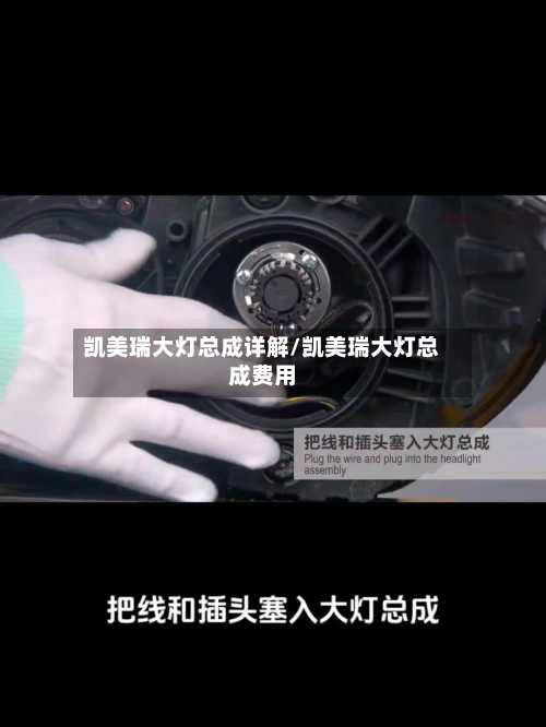 凯美瑞大灯总成详解/凯美瑞大灯总成费用-第1张图片