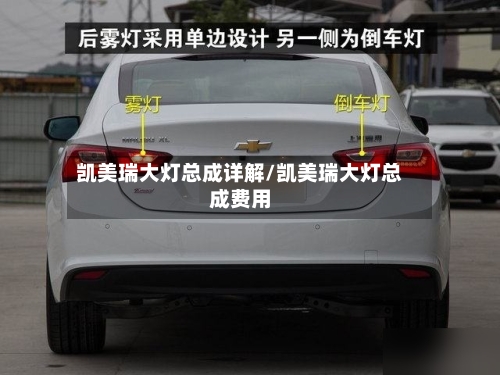 凯美瑞大灯总成详解/凯美瑞大灯总成费用-第3张图片