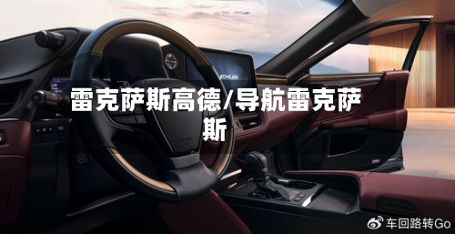 雷克萨斯高德/导航雷克萨斯-第1张图片