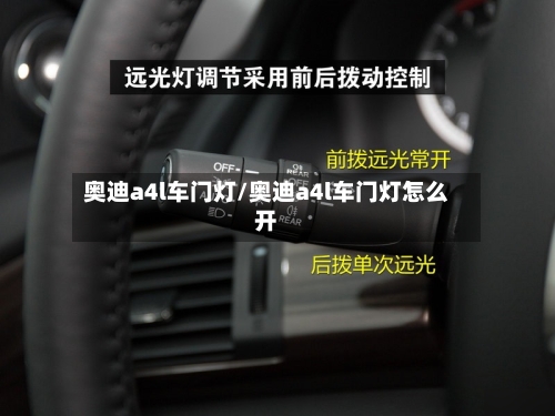 奥迪a4l车门灯/奥迪a4l车门灯怎么开-第1张图片