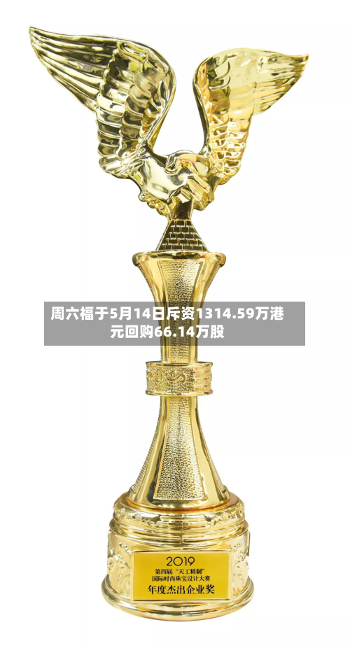 周六福于5月14日斥资1314.59万港元回购66.14万股-第1张图片