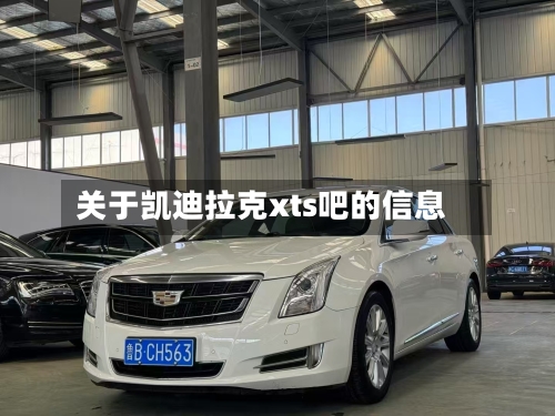 关于凯迪拉克xts吧的信息-第1张图片