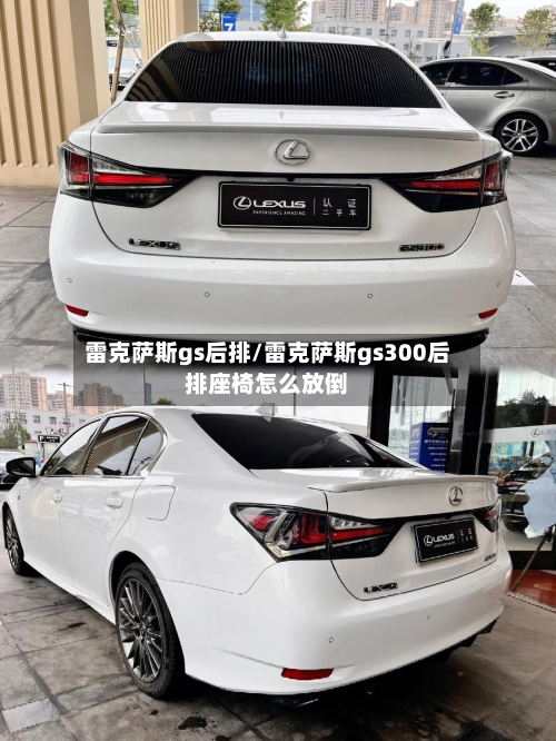 雷克萨斯gs后排/雷克萨斯gs300后排座椅怎么放倒-第1张图片