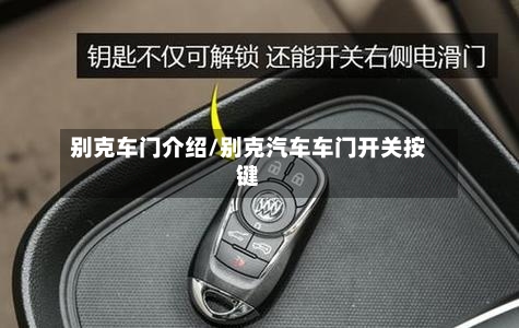 别克车门介绍/别克汽车车门开关按键-第3张图片