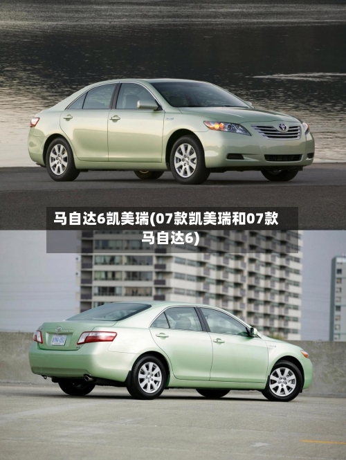 马自达6凯美瑞(07款凯美瑞和07款马自达6)-第3张图片