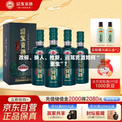 改标	、换人、推新，迎驾贡酒如何“重生	”？-第1张图片