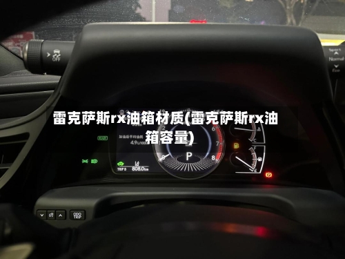 雷克萨斯rx油箱材质(雷克萨斯rx油箱容量)-第1张图片