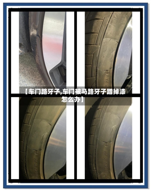 【车门路牙子,车门被马路牙子蹭掉漆怎么办】-第2张图片