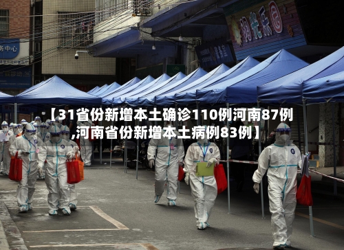 【31省份新增本土确诊110例河南87例,河南省份新增本土病例83例】-第1张图片