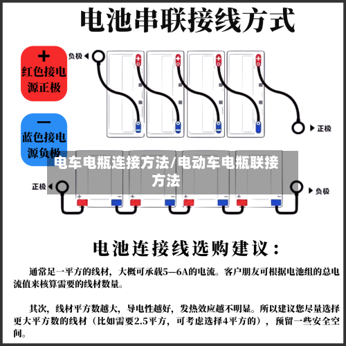电车电瓶连接方法/电动车电瓶联接方法-第3张图片