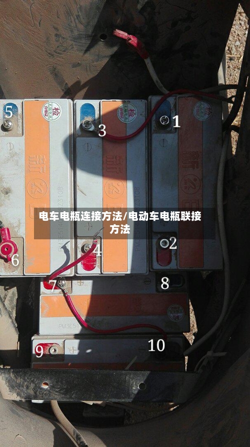 电车电瓶连接方法/电动车电瓶联接方法-第2张图片