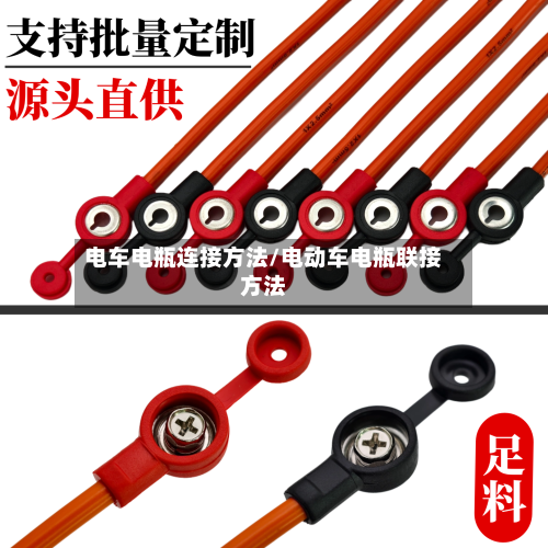 电车电瓶连接方法/电动车电瓶联接方法-第1张图片