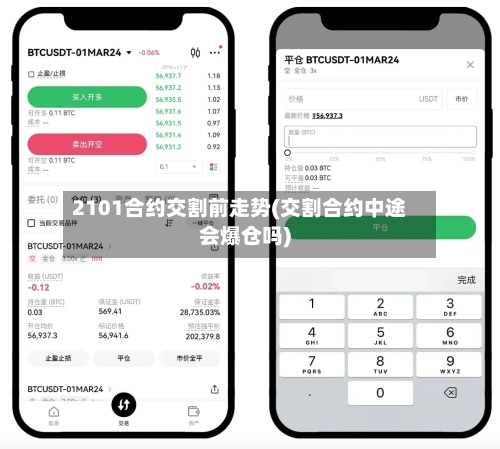 2101合约交割前走势(交割合约中途会爆仓吗)-第3张图片