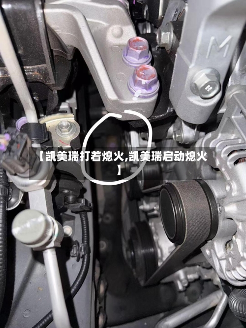 【凯美瑞打着熄火,凯美瑞启动熄火】-第1张图片