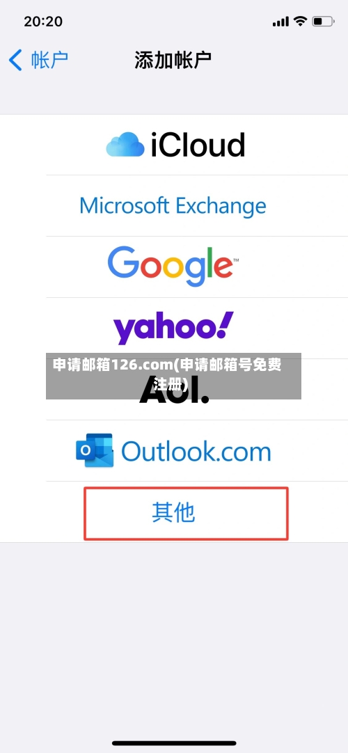申请邮箱126.com(申请邮箱号免费注册)-第2张图片