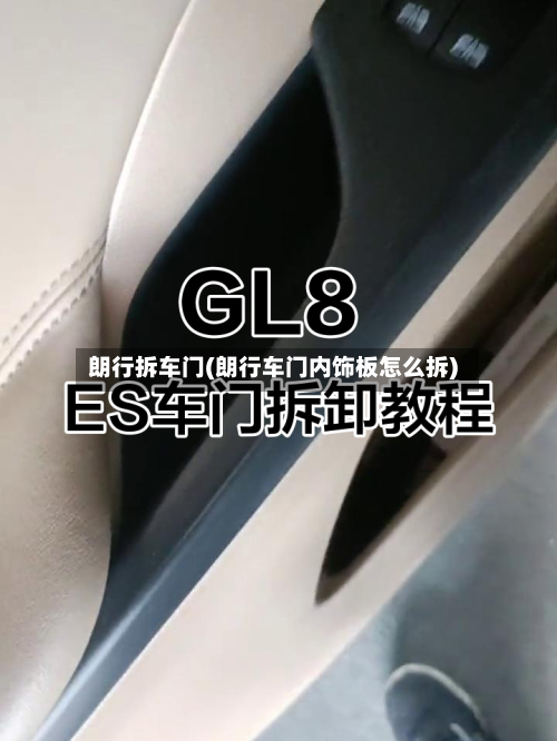 朗行拆车门(朗行车门内饰板怎么拆)-第1张图片