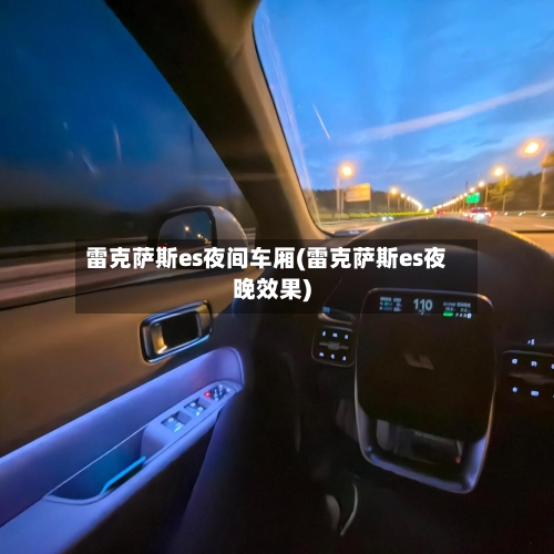 雷克萨斯es夜间车厢(雷克萨斯es夜晚效果)-第2张图片
