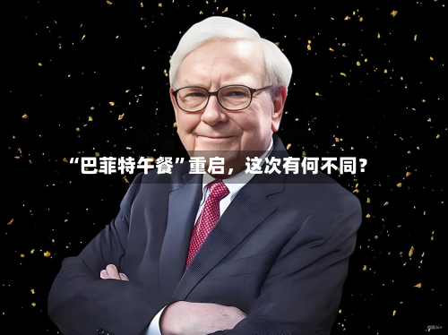 “巴菲特午餐”重启，这次有何不同？-第2张图片