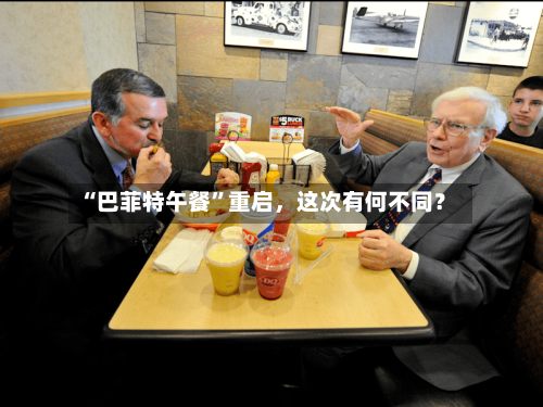 “巴菲特午餐”重启，这次有何不同？-第1张图片
