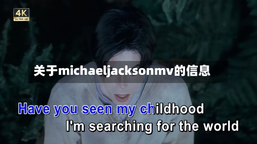 关于michaeljacksonmv的信息-第2张图片