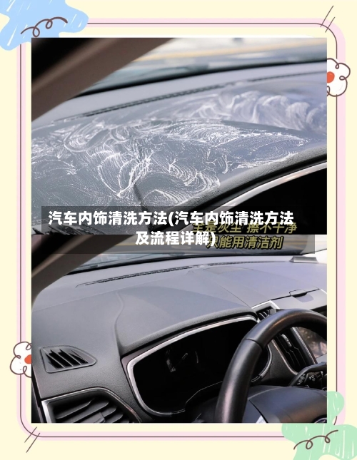 汽车内饰清洗方法(汽车内饰清洗方法及流程详解)-第1张图片