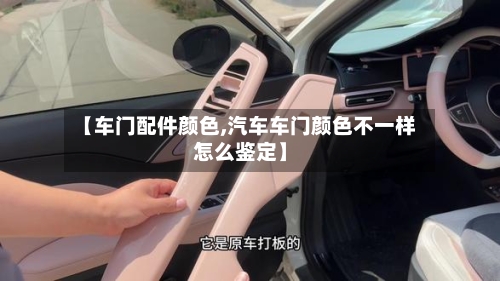 【车门配件颜色,汽车车门颜色不一样怎么鉴定】-第2张图片