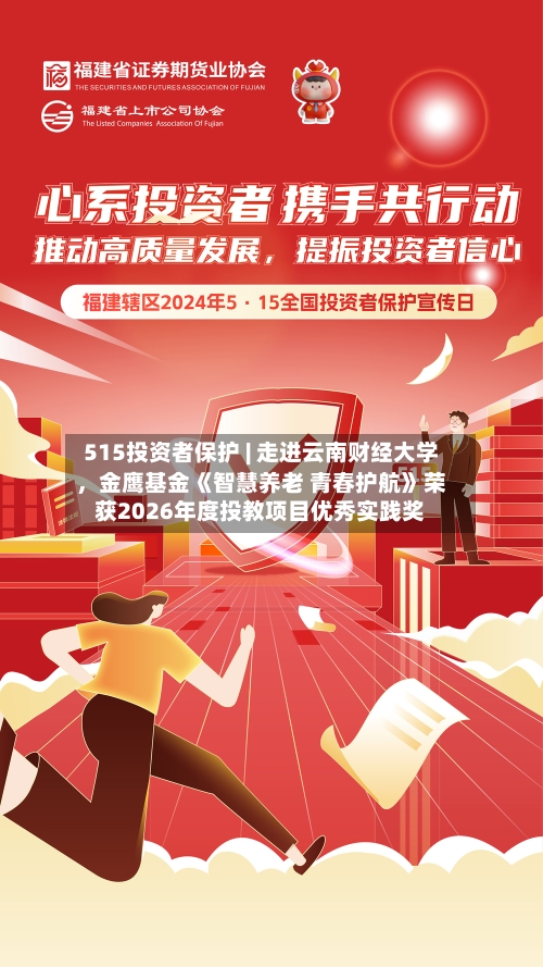 515投资者保护 | 走进云南财经大学，金鹰基金《智慧养老 青春护航》荣获2026年度投教项目优秀实践奖-第2张图片