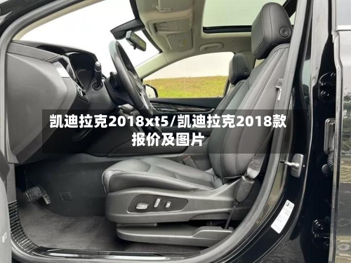 凯迪拉克2018xt5/凯迪拉克2018款报价及图片-第1张图片