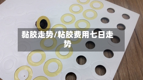 黏胶走势/粘胶费用七日走势-第2张图片