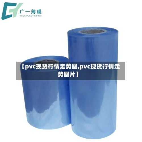 【pvc现货行情走势图,pvc现货行情走势图片】-第3张图片