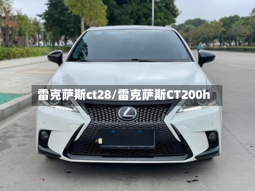 雷克萨斯ct28/雷克萨斯CT200h-第1张图片