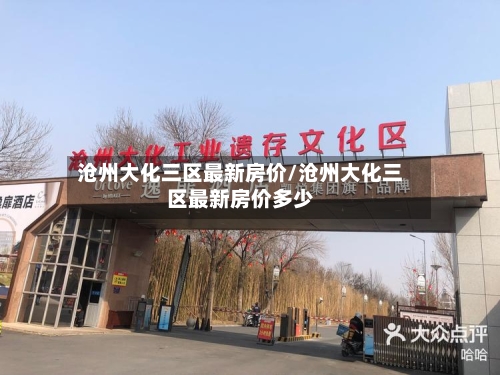 沧州大化三区最新房价/沧州大化三区最新房价多少-第2张图片