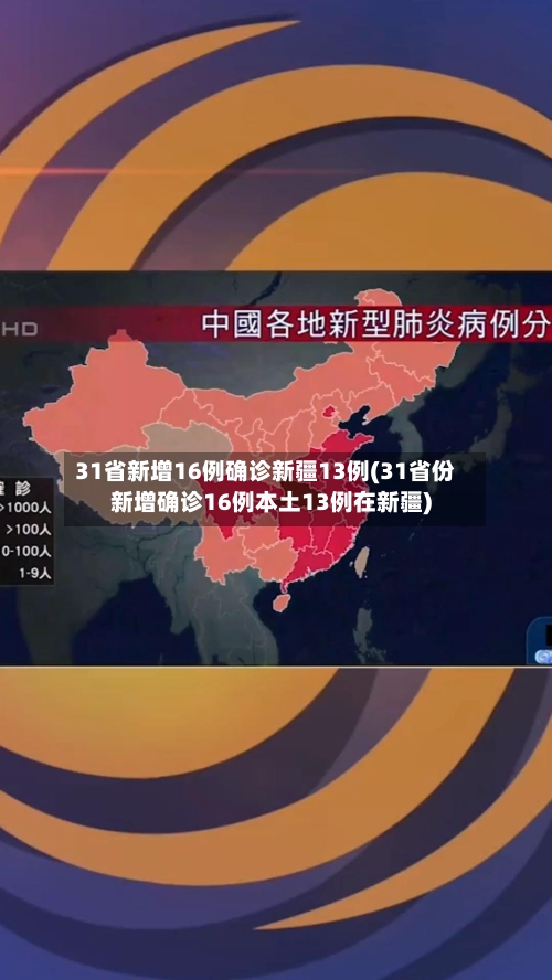 31省新增16例确诊新疆13例(31省份新增确诊16例本土13例在新疆)-第3张图片