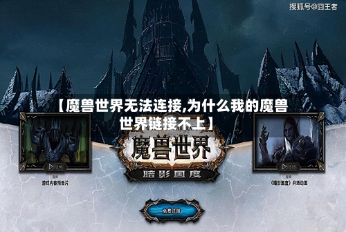【魔兽世界无法连接,为什么我的魔兽世界链接不上】-第2张图片