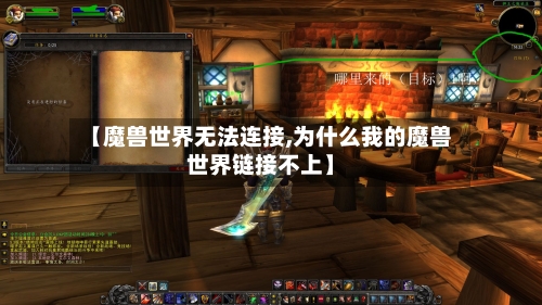 【魔兽世界无法连接,为什么我的魔兽世界链接不上】-第1张图片