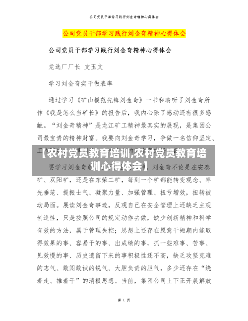 【农村党员教育培训,农村党员教育培训心得体会】-第2张图片
