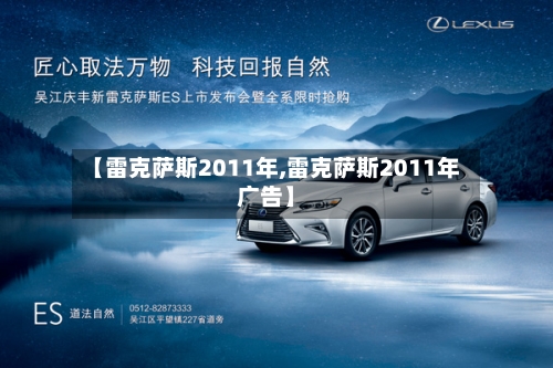 【雷克萨斯2011年,雷克萨斯2011年广告】-第2张图片