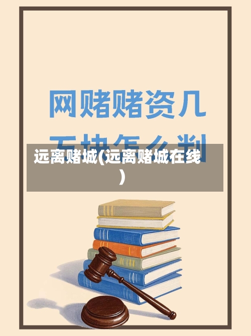 远离赌城(远离赌城在线)-第1张图片