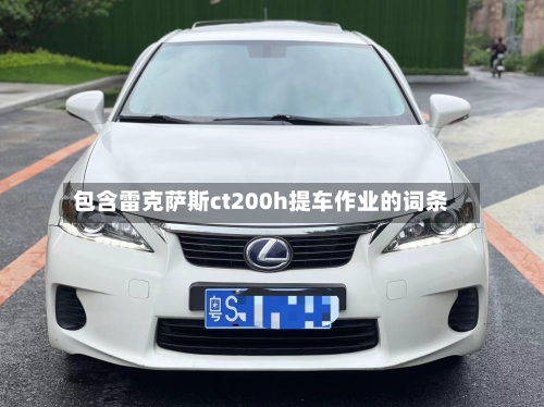 包含雷克萨斯ct200h提车作业的词条-第3张图片