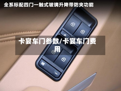 卡宴车门参数/卡宴车门费用-第1张图片