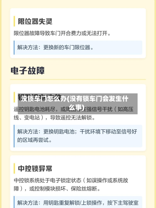 没锁车门怎么办(没有锁车门会发生什么事)-第1张图片
