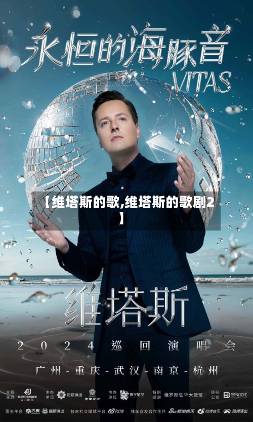 【维塔斯的歌,维塔斯的歌剧2】-第1张图片